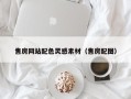郴州售房网站配色灵感素材（售房配图）