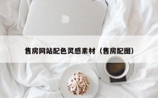 郴州售房网站配色灵感素材（售房配图）
